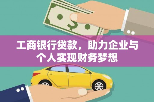 白银工商银行贷款，助力企业与个人实现财务梦想