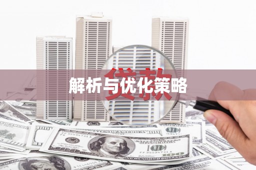 白银解析与优化策略