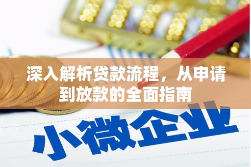 白银深入解析贷款流程，从申请到放款的全面指南