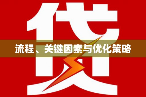 白银流程、关键因素与优化策略
