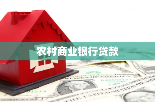 白银农村商业银行贷款