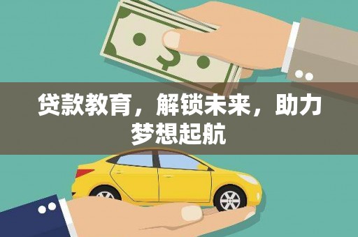 白银贷款教育，解锁未来，助力梦想起航