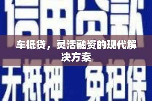 白银车抵贷，灵活融资的现代解决方案