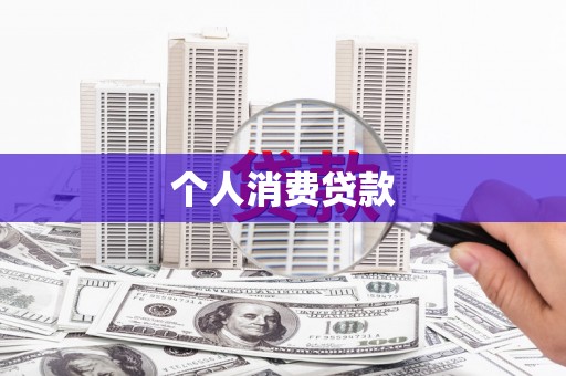 白银个人消费贷款