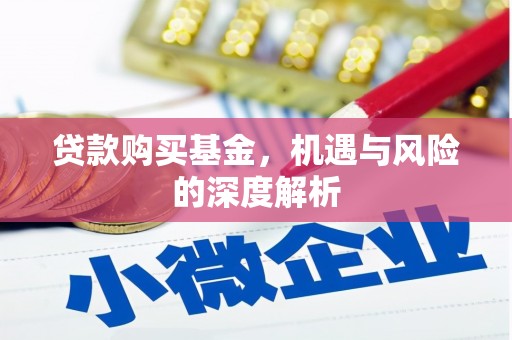 白银贷款购买基金，机遇与风险的深度解析