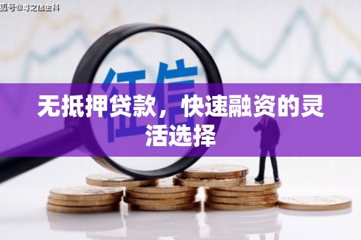 白银无抵押贷款，快速融资的灵活选择