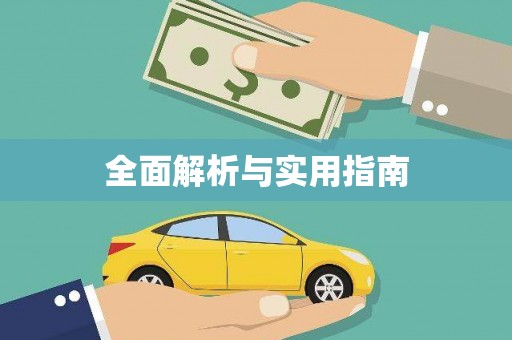 白银全面解析与实用指南
