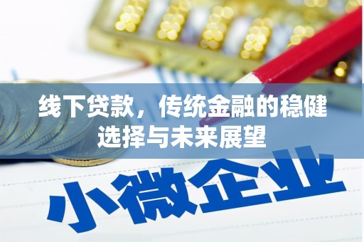 白银线下贷款，传统金融的稳健选择与未来展望