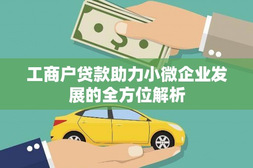 白银工商户贷款助力小微企业发展的全方位解析
