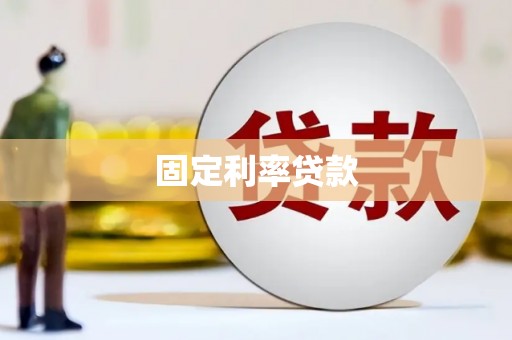 白银固定利率贷款