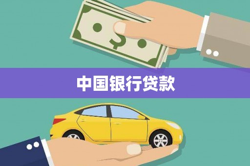 白银中国银行贷款
