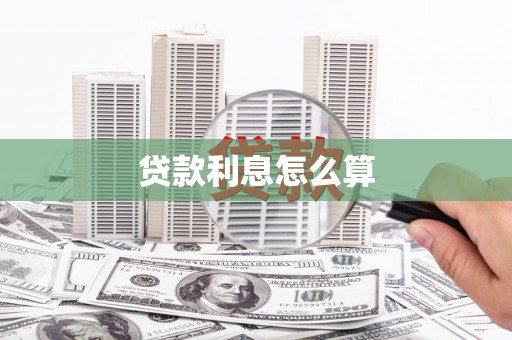 白银贷款利息怎么算
