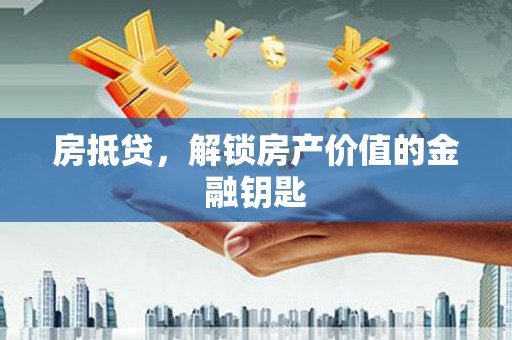 白银房抵贷，解锁房产价值的金融钥匙