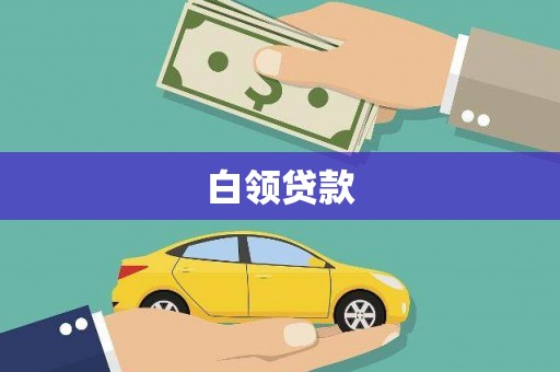 白银白领贷款