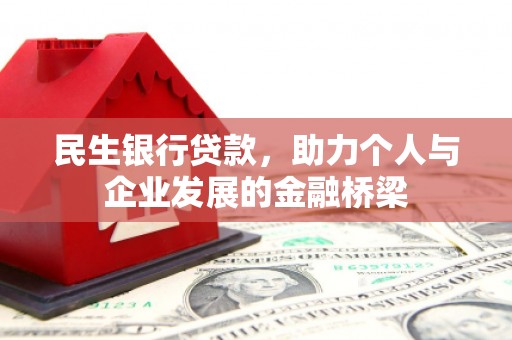 白银民生银行贷款，助力个人与企业发展的金融桥梁