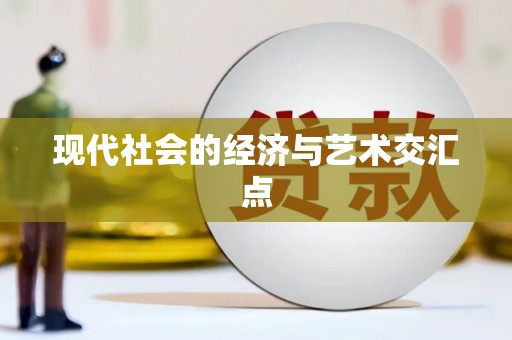 白银现代社会的经济与艺术交汇点