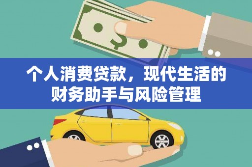 白银个人消费贷款，现代生活的财务助手与风险管理