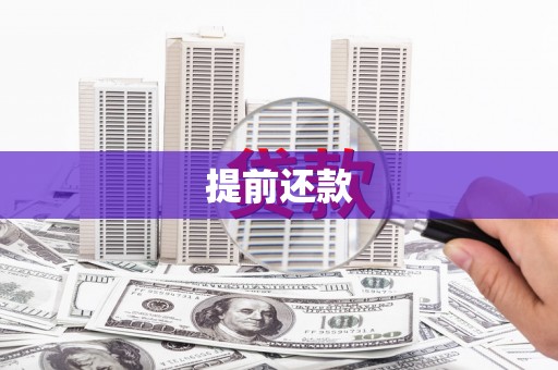 白银提前还款