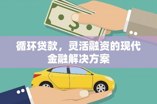 白银循环贷款，灵活融资的现代金融解决方案