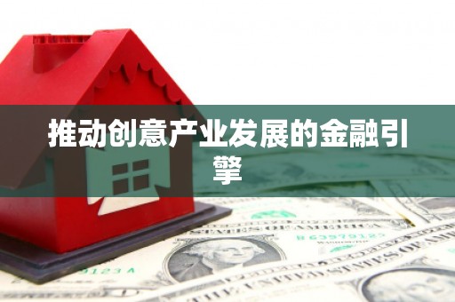 白银推动创意产业发展的金融引擎