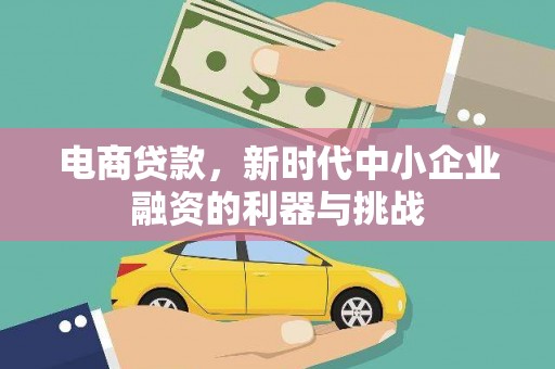 白银电商贷款，新时代中小企业融资的利器与挑战