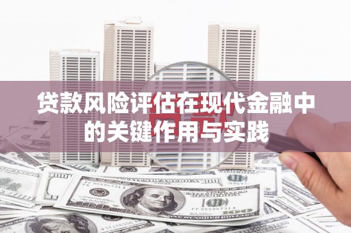 白银贷款风险评估在现代金融中的关键作用与实践
