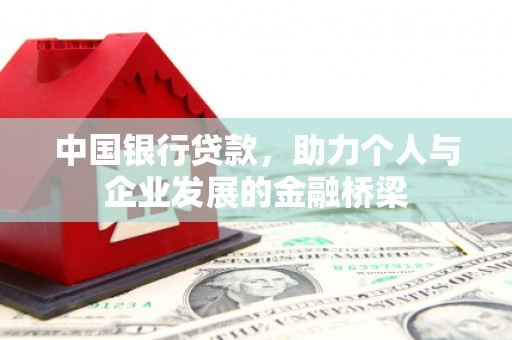 白银中国银行贷款，助力个人与企业发展的金融桥梁