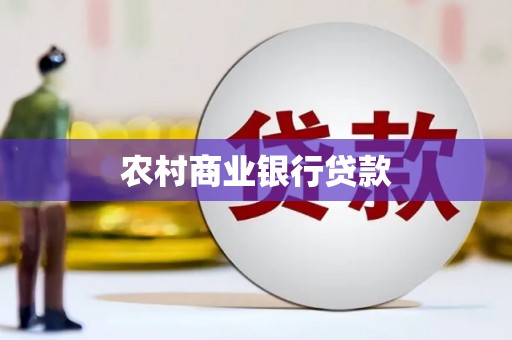 白银农村商业银行贷款