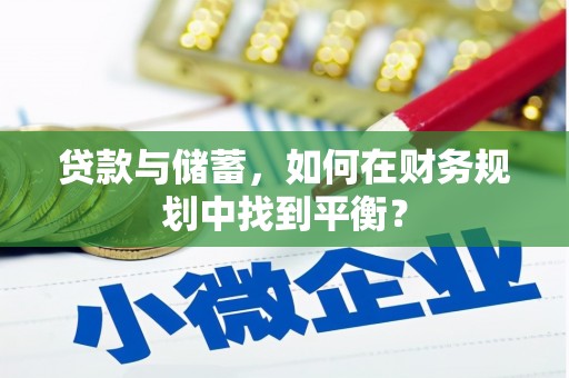 白银贷款与储蓄，如何在财务规划中找到平衡？