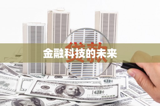 白银金融科技的未来