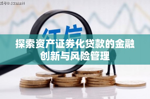 白银探索资产证券化贷款的金融创新与风险管理
