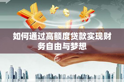 白银如何通过高额度贷款实现财务自由与梦想