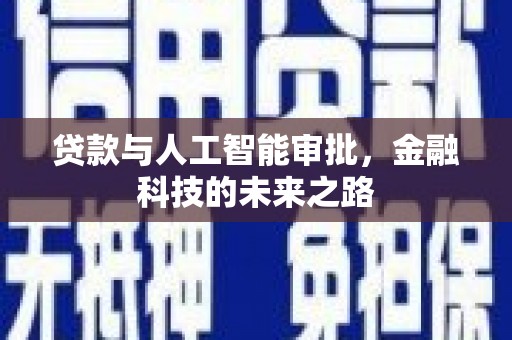白银贷款与人工智能审批，金融科技的未来之路