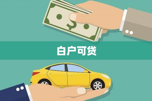 白银白户可贷