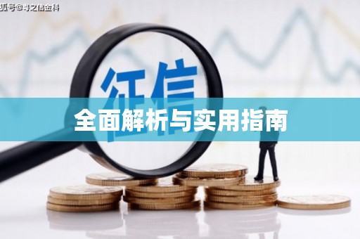 白银全面解析与实用指南
