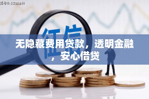 白银无隐藏费用贷款，透明金融，安心借贷