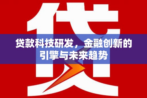 白银贷款科技研发，金融创新的引擎与未来趋势