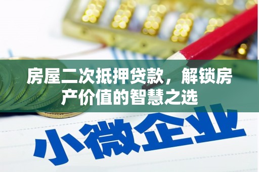白银房屋二次抵押贷款，解锁房产价值的智慧之选