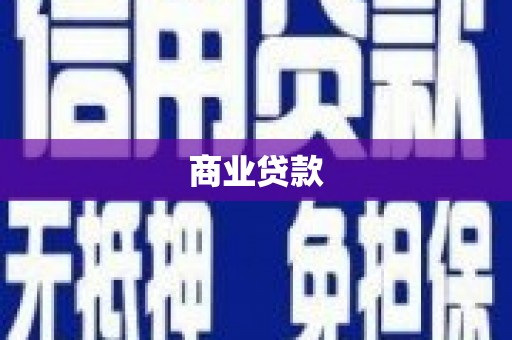 白银商业贷款