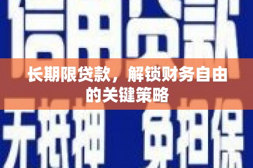 白银长期限贷款，解锁财务自由的关键策略