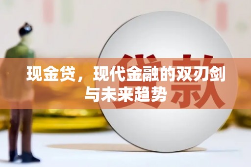 白银现金贷，现代金融的双刃剑与未来趋势
