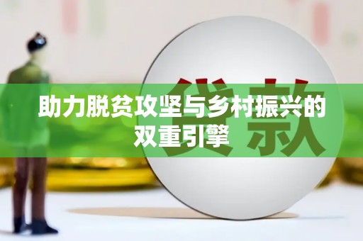 白银助力脱贫攻坚与乡村振兴的双重引擎