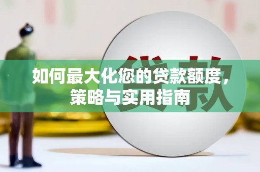 白银如何最大化您的贷款额度，策略与实用指南