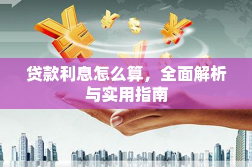 白银贷款利息怎么算，全面解析与实用指南