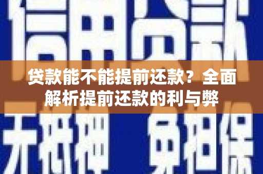 白银贷款能不能提前还款？全面解析提前还款的利与弊