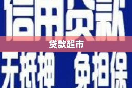 白银贷款超市