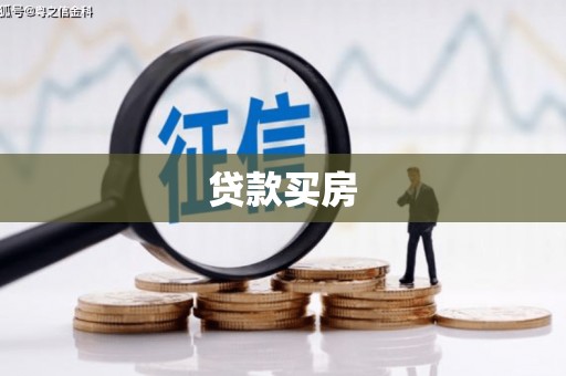 白银贷款买房