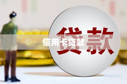 白银信用卡贷款