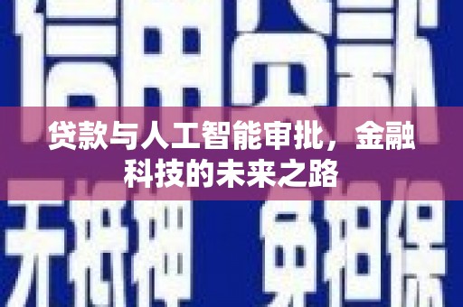 白银贷款与人工智能审批，金融科技的未来之路