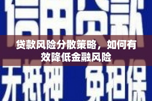 白银贷款风险分散策略，如何有效降低金融风险